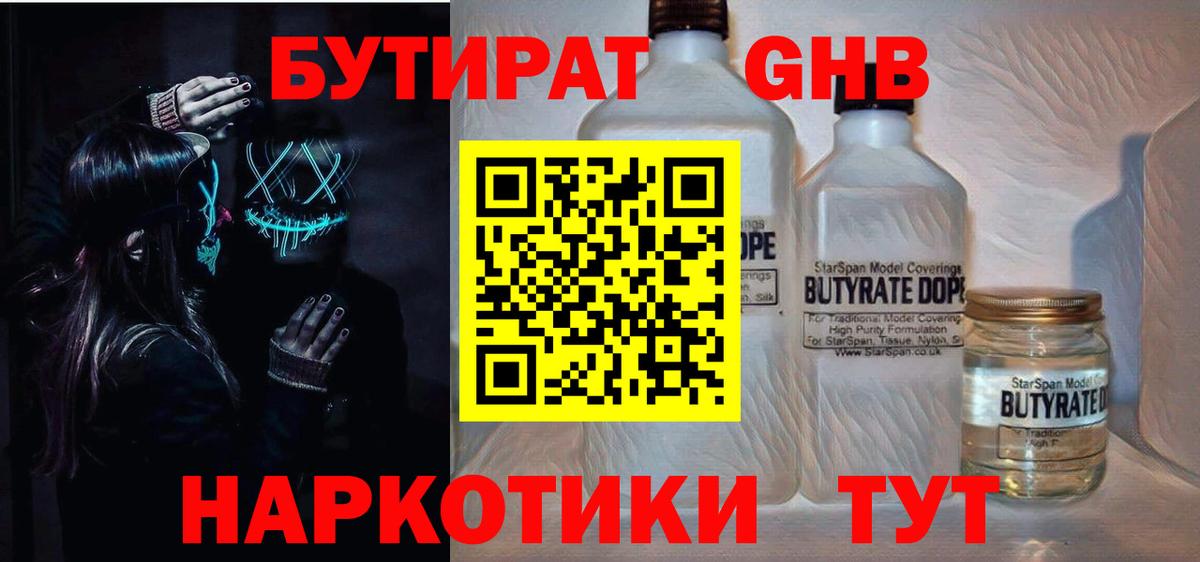 Горячий Ключ  БУТИРАТ  Вход с VPN  Бутират оксибутират 