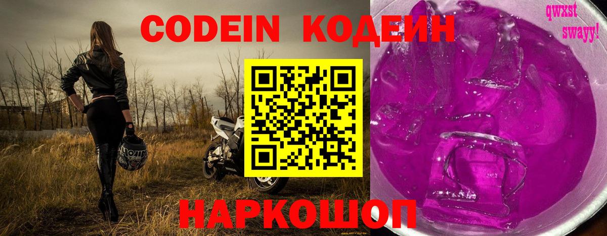 где продают наркотики  Codein Purple Drank  Вход с VPN  Горячий Ключ  Кодеиновый сироп Lean напиток Lean (лин) 